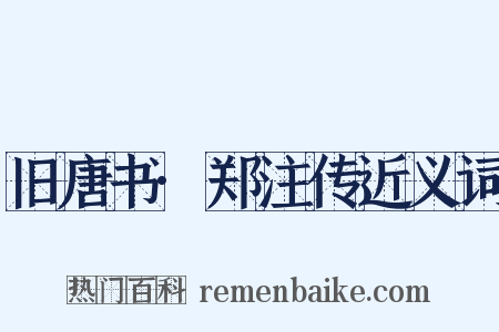 旧唐书·郑注传近义词是什么意思的图片